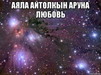 аяла айтолкын аруна любовь 