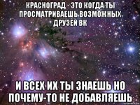 красноград - это когда ты просматриваешь возможных друзей вк и всех их ты знаешь но почему-то не добавляешь