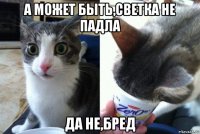 а может быть,светка не падла да не,бред