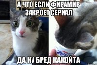 а что если фирамир закроет сериал да ну бред какойта