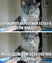 Полиция!!! Наркотики есть? А если найду? Мы будем вам безконечно благодарны!!!