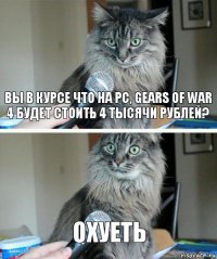 Вы в курсе что на PC, Gears of war 4 будет стоить 4 тысячи рублей? Охуеть