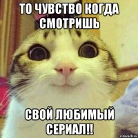 то чувство когда смотришь свой любимый сериал!!