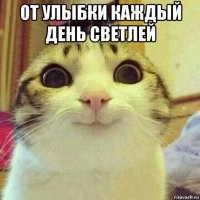 от улыбки каждый день светлей 