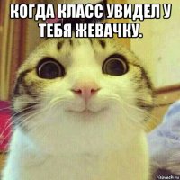 когда класс увидел у тебя жевачку. 