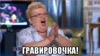  гравировочка!