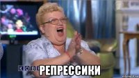  репрессики