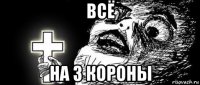 всё на 3 короны