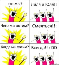 кто мы? Лиля и Юля!! Чего мы хотим? Смеяться!!! Когда мы хотим? Всегда!! : DD