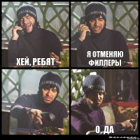 Хей, ребят Я отменяю филлеры  О, да