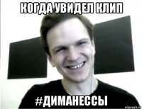 когда увидел клип #диманессы