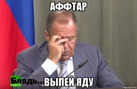 аффтар выпей яду