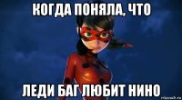 когда поняла, что леди баг любит нино