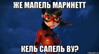 же мапель маринетт кель сапель ву?