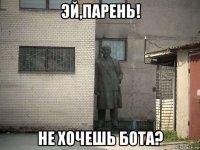 эй,парень! не хочешь бота?