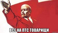  все на птс товарищи