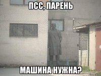 псс, парень машина нужна?