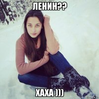 ленин?? хаха )))