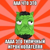 ааа что это аааа это типичный игрок копателяя