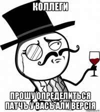 коллеги прошу определиться патчъ у васъ али версія