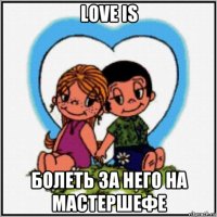 love is болеть за него на мастершефе