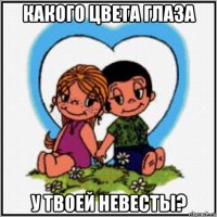 какого цвета глаза у твоей невесты?