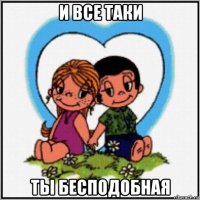 и все таки ты бесподобная