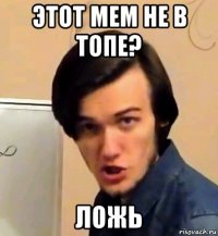 этот мем не в топе? ложь