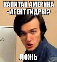 капитан америка - агент гидры? ложь