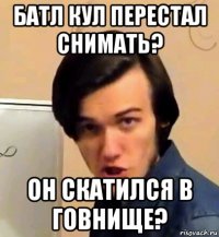 батл кул перестал снимать? он скатился в говнище?