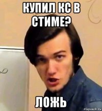 купил кс в стиме? ложь