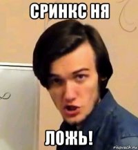 сринкс ня ложь!