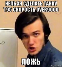 нельзя сделать танку т95 скорость over9000 ложь