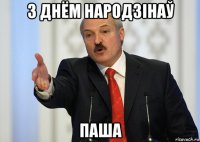 з днём народзінаў паша