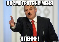 посмотрите на меня я ленин!