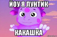 йоу я лунтик какашка