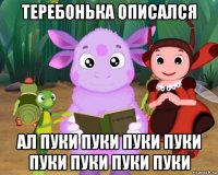 теребонька описался ал пуки пуки пуки пуки пуки пуки пуки пуки