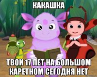 какашка твои 17 лет на большом каретном сегодня нет