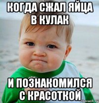 когда сжал яйца в кулак и познакомился с красоткой