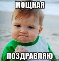 мощная поздравляю