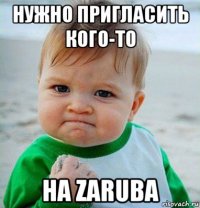 нужно пригласить кого-то на zaruba