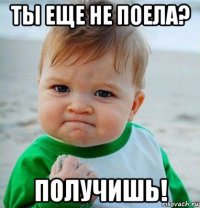 ты еще не поела? получишь!