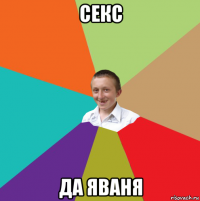 секс да яваня