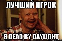 лучший игрок в dead by daylight