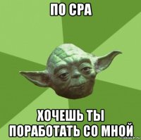 по cpa хочешь ты поработать со мной