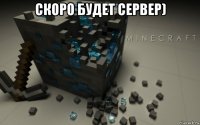 скоро будет сервер) 