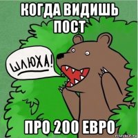 когда видишь пост про 200 евро