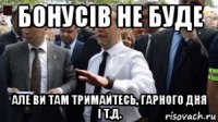 бонусів не буде але ви там тримайтесь, гарного дня і т.д.