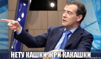 нету кашки жри какашки