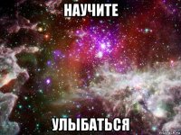 научите улыбаться